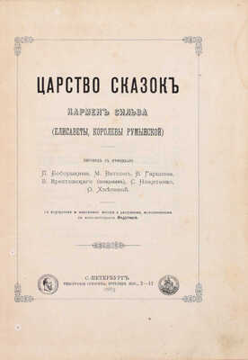 Кармен Сильва. Царство сказок / Пер. с нем. П. Боборыкина, М. Ватсон, В. Гаршина, В. Крестовского (псевдоним), С. Никитенко, О. Хмелевой; с портретом и факсимиле автора и рисунками, исполненными в фото-литогр. Индутного. СПб.: Тип. Суворина, 1883.